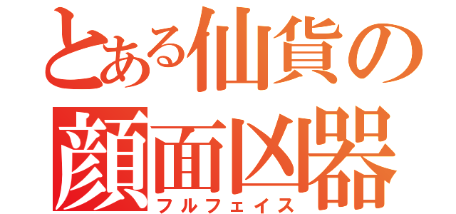 とある仙貨の顔面凶器（フルフェイス）