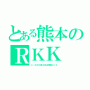 とある熊本のＲＫＫ（４／２８の東大王は同時ネット）