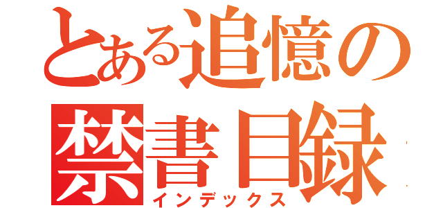 とある追憶の禁書目録（インデックス）