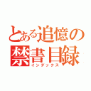 とある追憶の禁書目録（インデックス）