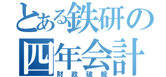 とある鉄研の四年会計（財政破綻）