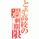 とある高校の過剰期限（オーバーカリキュラム）