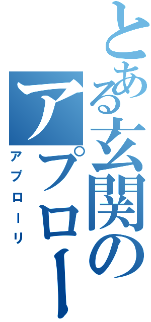 とある玄関のアプローリ（アプローリ）