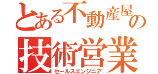 とある不動産屋の技術営業（セールスエンジニア）