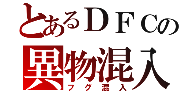 とあるＤＦＣの異物混入（フグ混入）