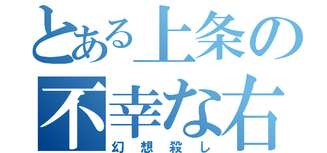 とある上条の不幸な右腕（幻想殺し）