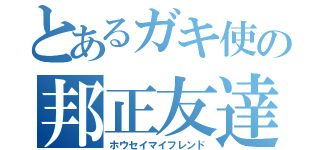 とあるガキ使の邦正友達（ホウセイマイフレンド）