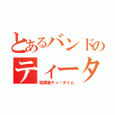 とあるバンドのティータイム（放課後ティータイム）