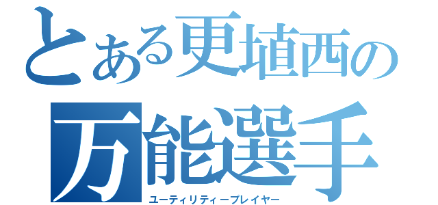 とある更埴西の万能選手（ユーティリティープレイヤー）