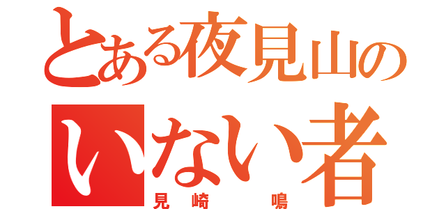 とある夜見山のいない者（見崎 鳴）