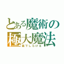 とある魔術の極大魔法（森下しらける）