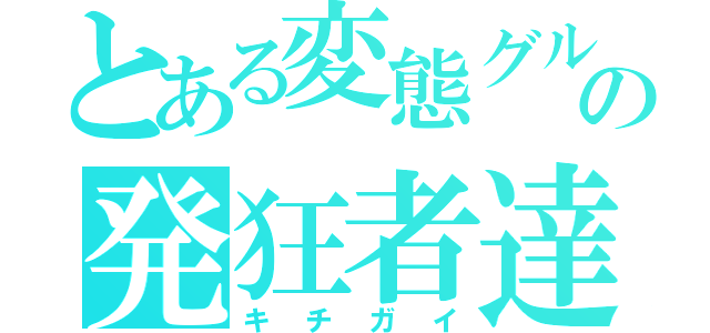 とある変態グルの発狂者達（キチガイ）