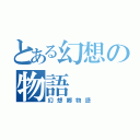 とある幻想の物語（幻想郷物語）