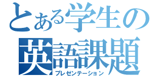 とある学生の英語課題（プレゼンテーション）