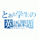 とある学生の英語課題（プレゼンテーション）