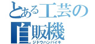 とある工芸の自販機（ジドウハンバイキ）