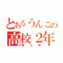 とあるうんこの高校２年生（関口諒）