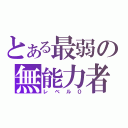 とある最弱の無能力者（レベル０）