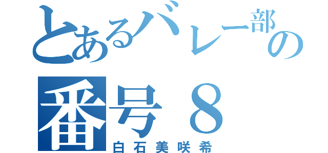 とあるバレー部の番号８（白石美咲希）