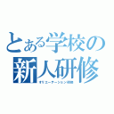 とある学校の新人研修（オリエーテーション研修）