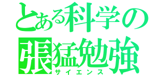 とある科学の張猛勉強（サイエンス）