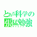 とある科学の張猛勉強（サイエンス）