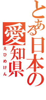 とある日本の愛知県（えひめけん）