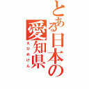 とある日本の愛知県（えひめけん）