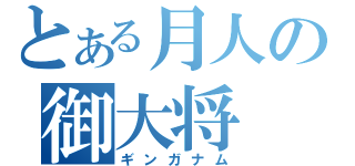 とある月人の御大将（ギンガナム）