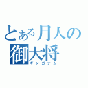 とある月人の御大将（ギンガナム）