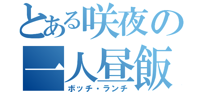 とある咲夜の一人昼飯（ボッチ・ランチ）