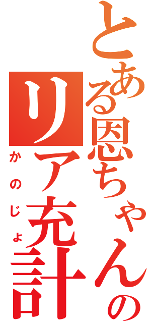 とある恩ちゃんのリア充計画（かのじょ）