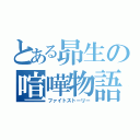 とある昴生の喧嘩物語（ファイトストーリー）