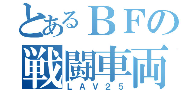 とあるＢＦの戦闘車両（ＬＡＶ２５）