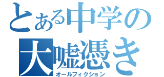 とある中学の大嘘憑き（オールフィクション）