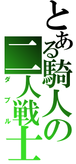 とある騎人の二人戦士（ダブル）