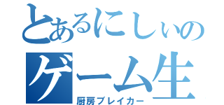 とあるにしぃのゲーム生活（厨房ブレイカー）