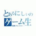 とあるにしぃのゲーム生活（厨房ブレイカー）