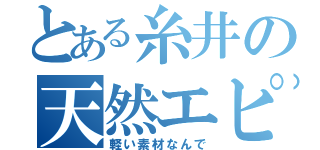 とある糸井の天然エピソード（軽い素材なんで）