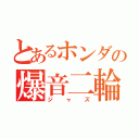 とあるホンダの爆音二輪（ジャズ）