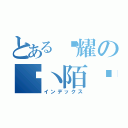 とある荣耀の离丶陌尘（インデックス）