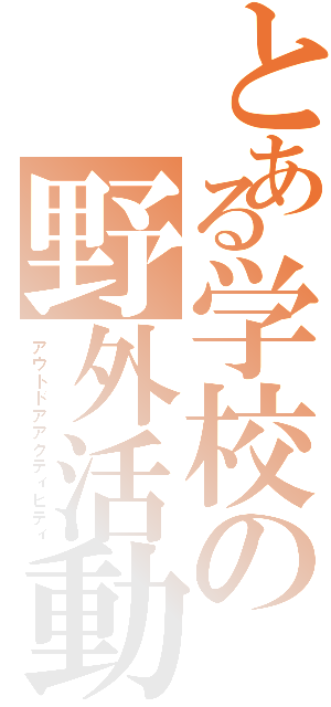 とある学校の野外活動（アウトドアアクティビティ）