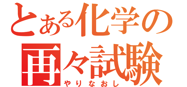 とある化学の再々試験（やりなおし）