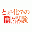 とある化学の再々試験（やりなおし）