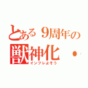 とある９周年の獣神化・改（インフレよそう）