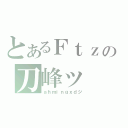 とあるＦｔｚの刀峰ッ（ａｈｍｉｎｇｘｄジ）