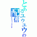 とあるユウユウ虫の配信（ストリーミング）