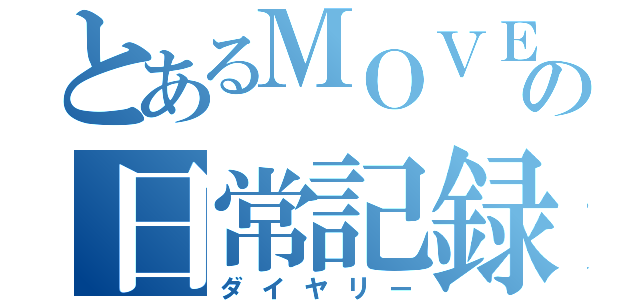 とあるＭＯＶＥの日常記録（ダイヤリー）