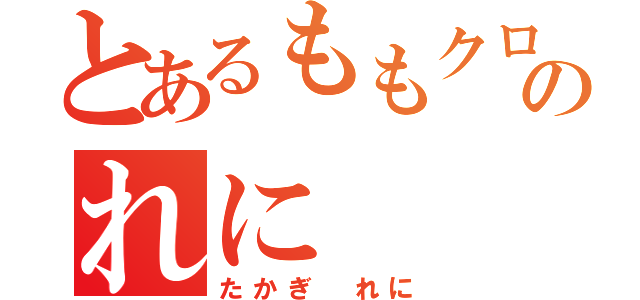 とあるももクロのれに（たかぎ　れに）