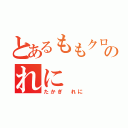 とあるももクロのれに（たかぎ　れに）